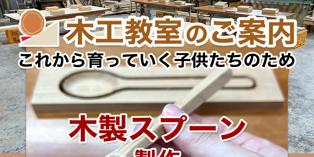 木工教室のご案内：木製スプーンの製作