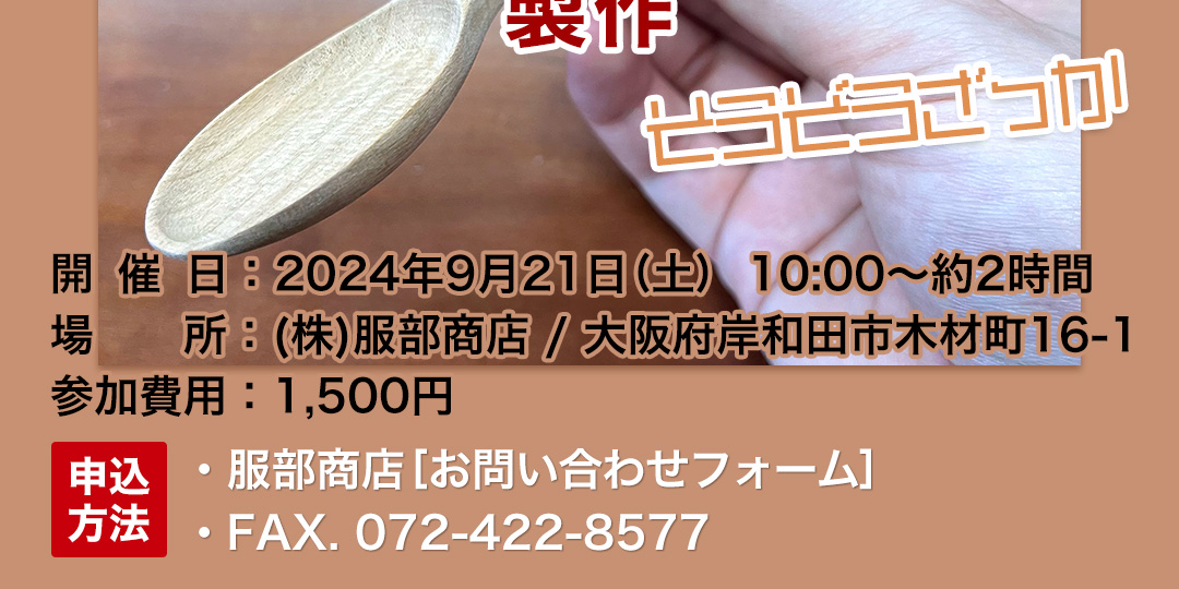 木工教室のご案内：木製スプーンの製作