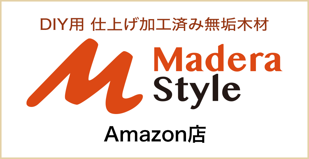 DIY用仕上げ加工済み無垢木材「マデラスタイル・Amazon店」