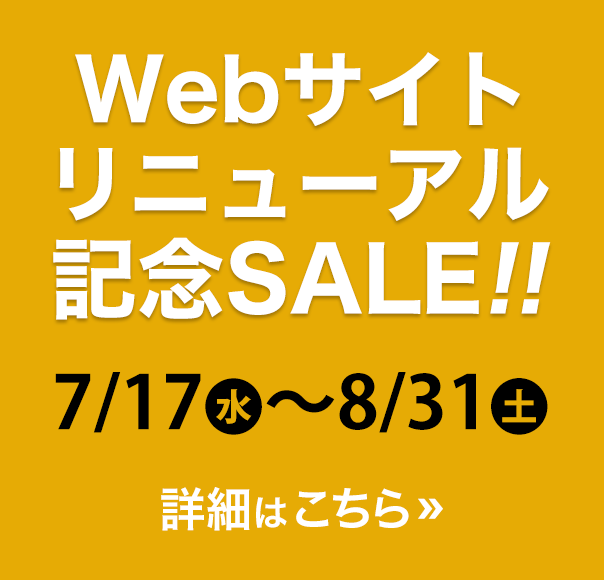 Webサイトリニューアル記念SALE