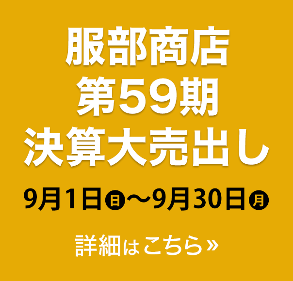 服部商店 第59期 決算大売出し